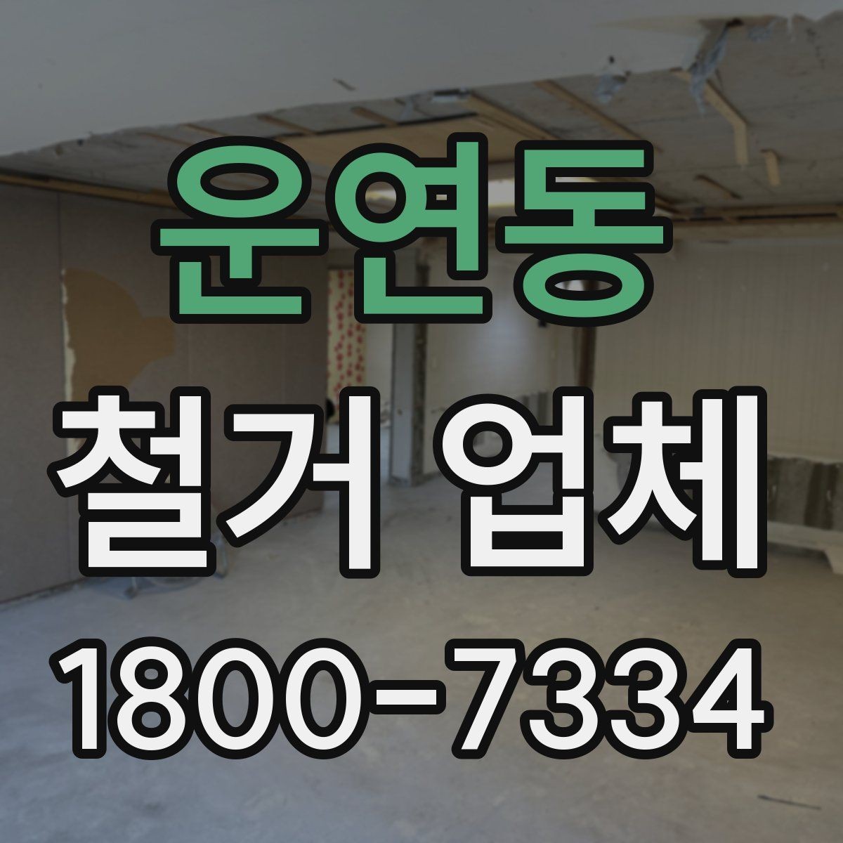 운연동 철거 업체 폐기물 처리 방식 살펴보기