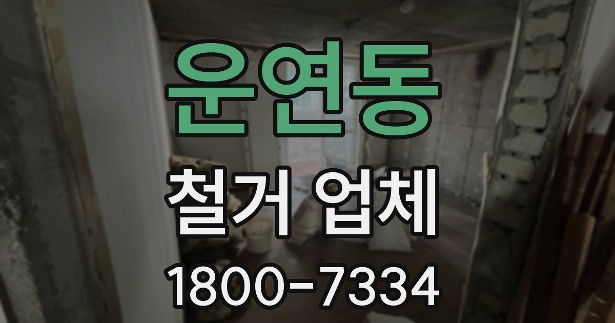 운연동 철거 업체