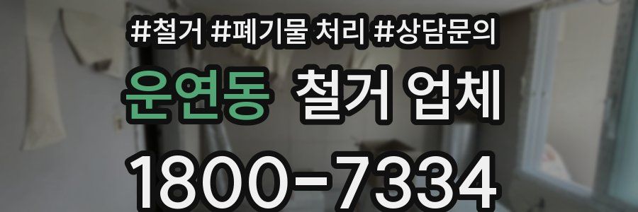 운연동 철거 업체
