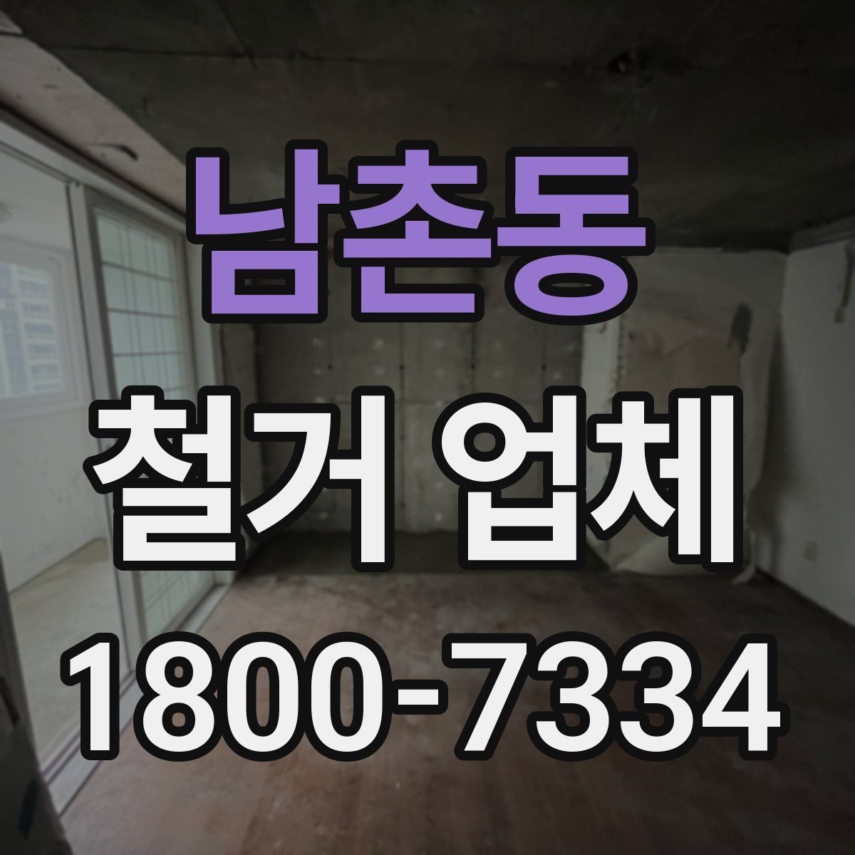 남촌동 철거 업체 마감 처리까지 확인해야 하는 이유