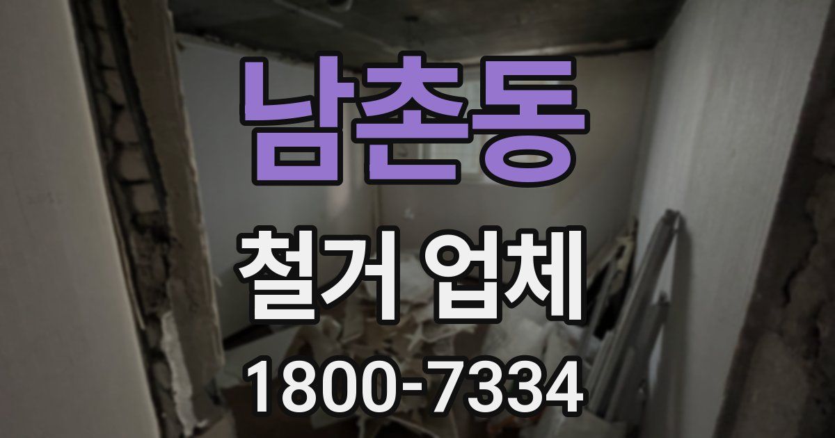 남촌동 철거 업체