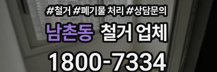 남촌동 철거 업체