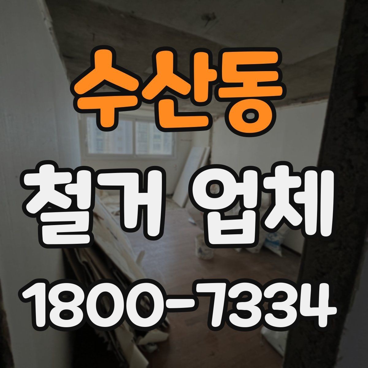 수산동 철거 업체 철거 후 정리 과정은 어떻게 될까