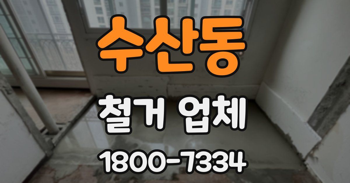 수산동 철거 업체