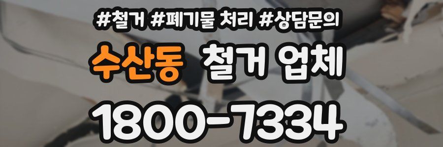 수산동 철거 업체