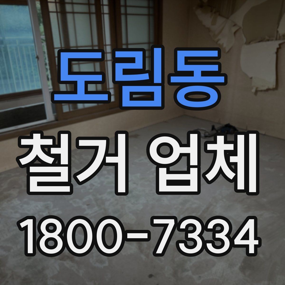 도림동 철거 업체 이용 전 공사 순서를 이해하는 법