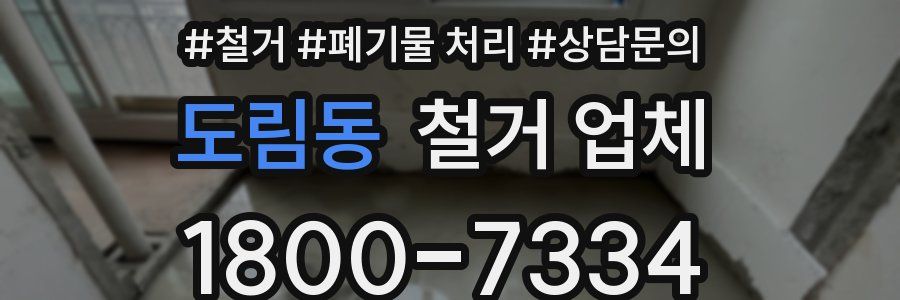 도림동 철거 업체