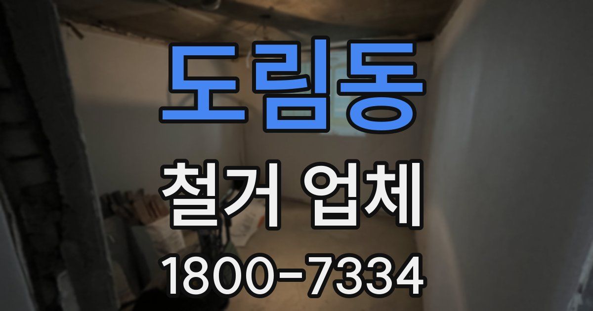도림동 철거 업체