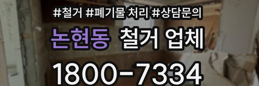 논현동 철거 업체