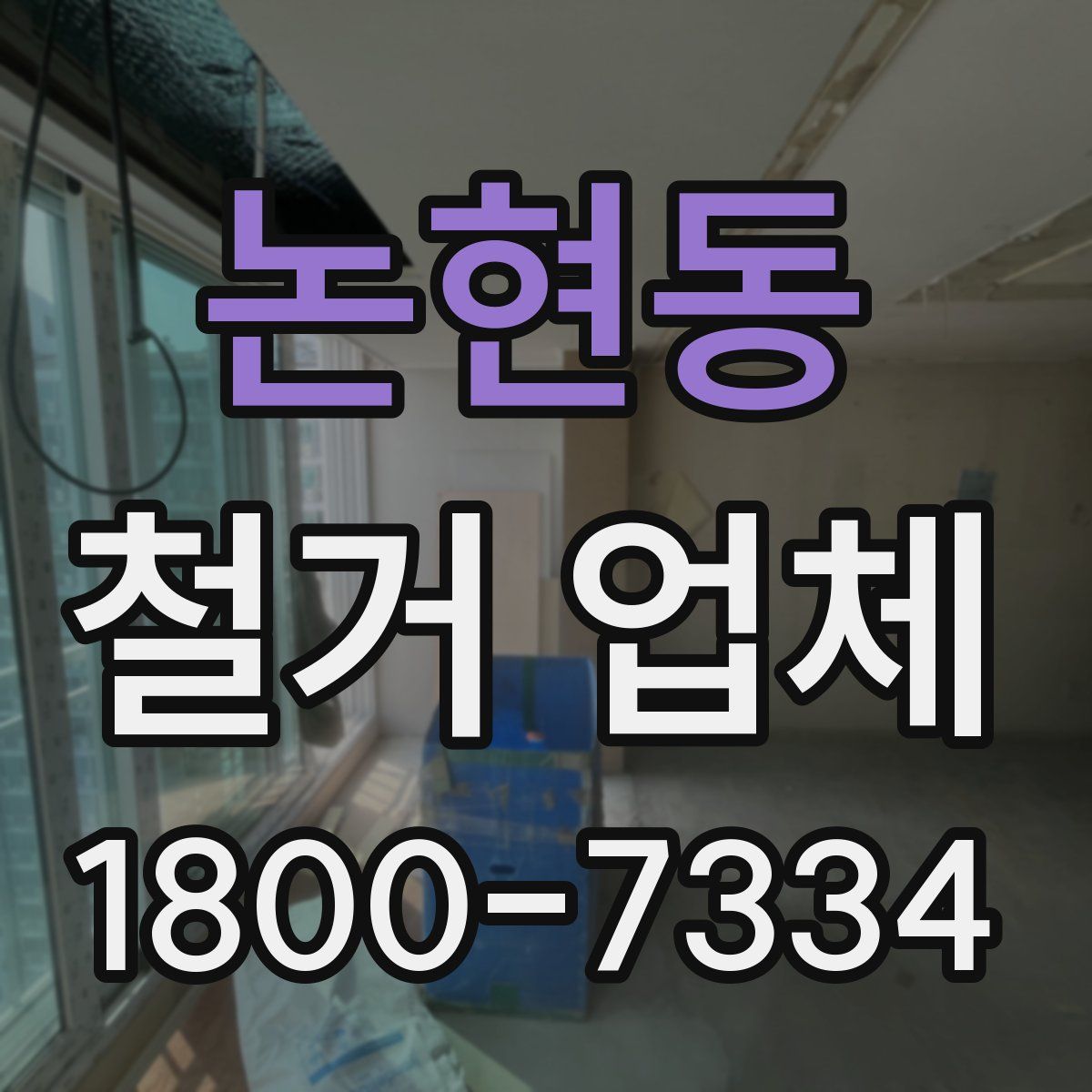 논현동 철거 업체