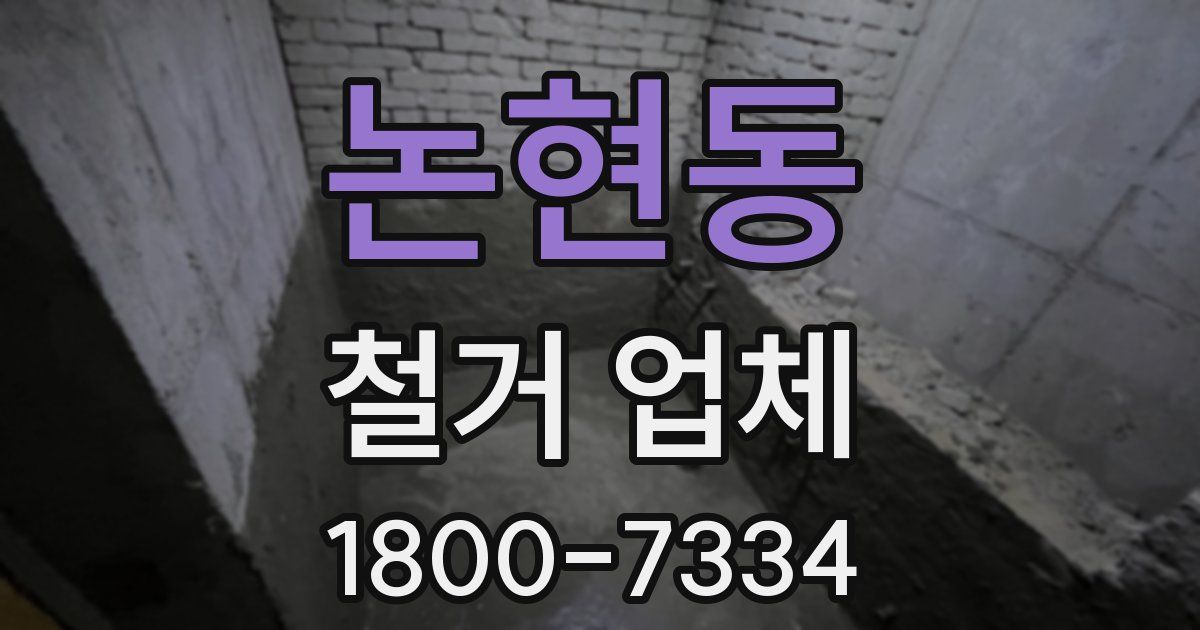 논현동 철거 업체
