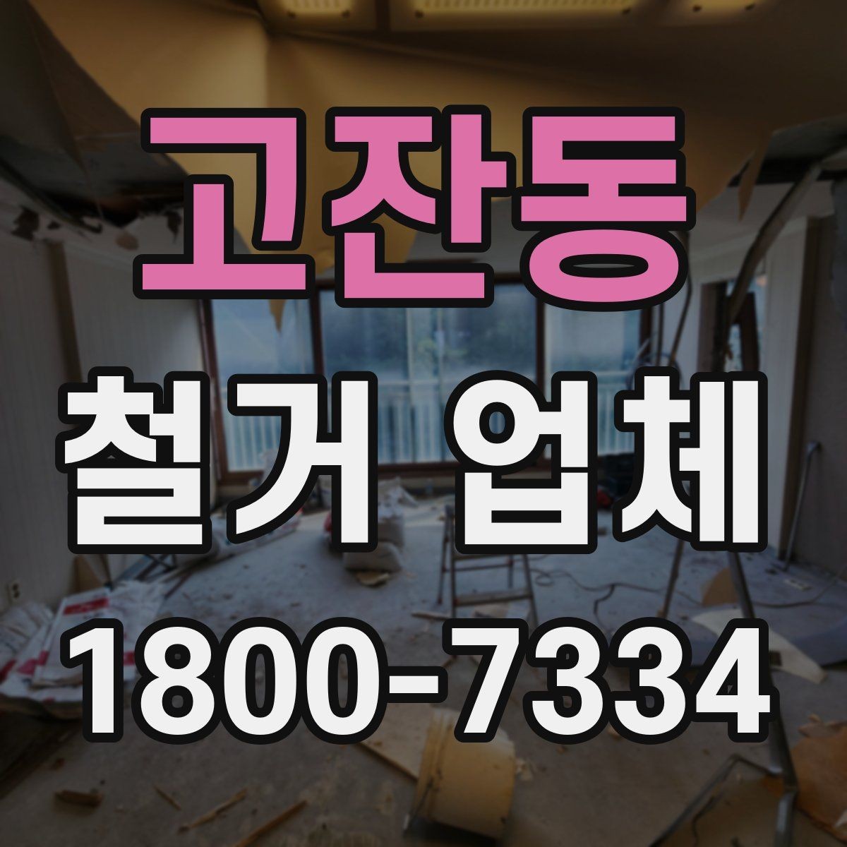 고잔동 철거 업체 마감 처리까지 확인해야 하는 이유