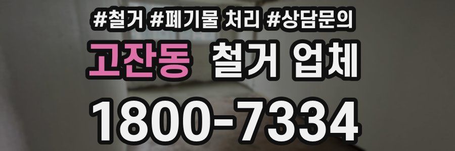 고잔동 철거 업체