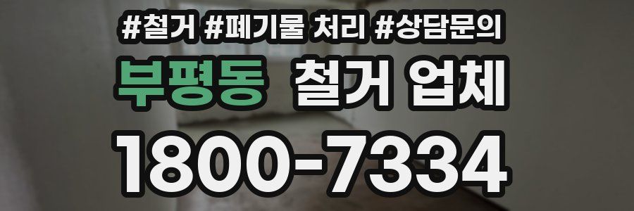부평동 철거 업체