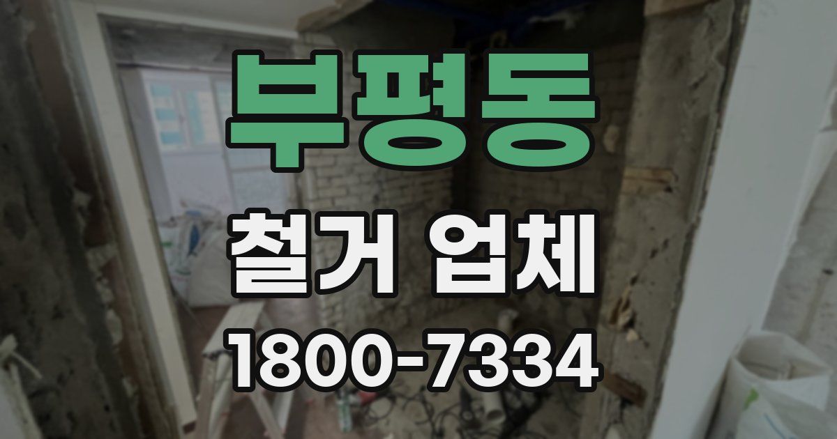 부평동 철거 업체