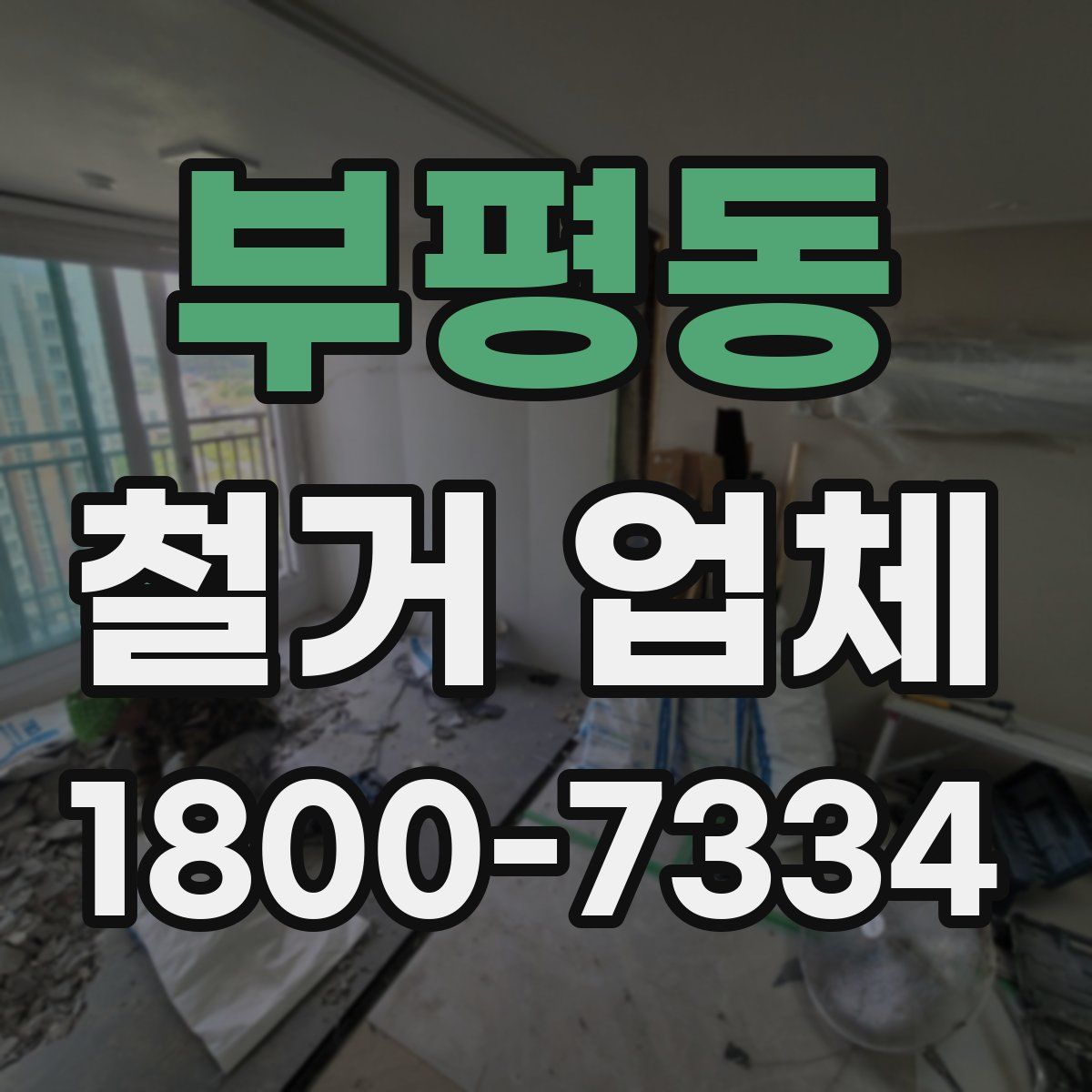 부평동 철거 업체