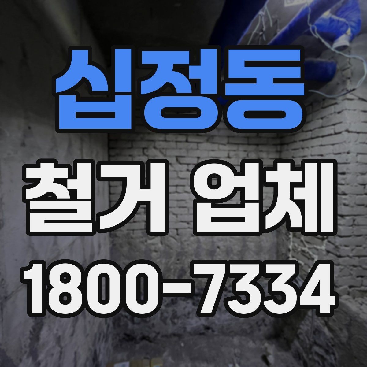 십정동 철거 업체 비용이 달라지는 이유