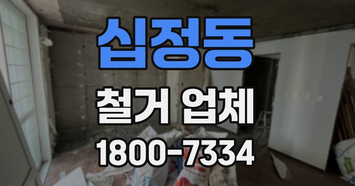 십정동 철거 업체