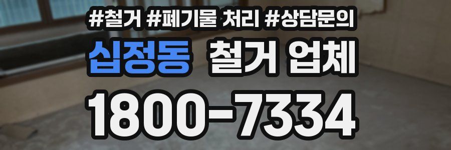 십정동 철거 업체