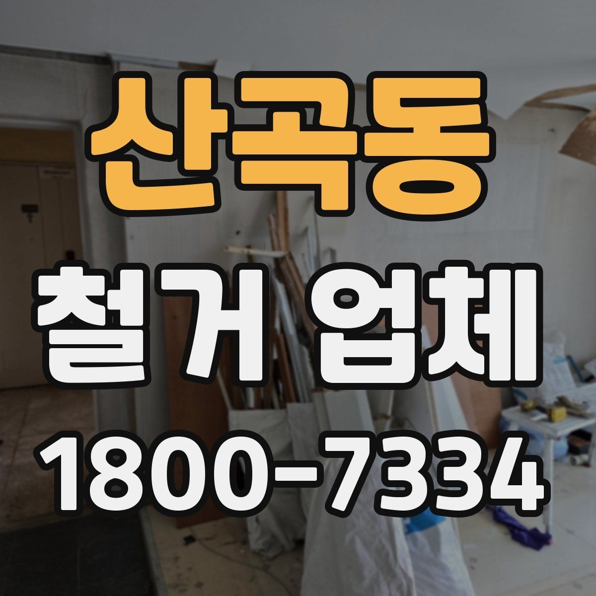 산곡동 철거 업체 현장 방문 견적이 필요한 경우