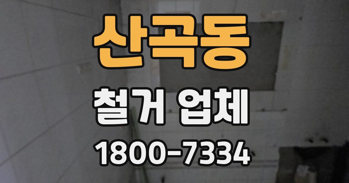 산곡동 철거 업체