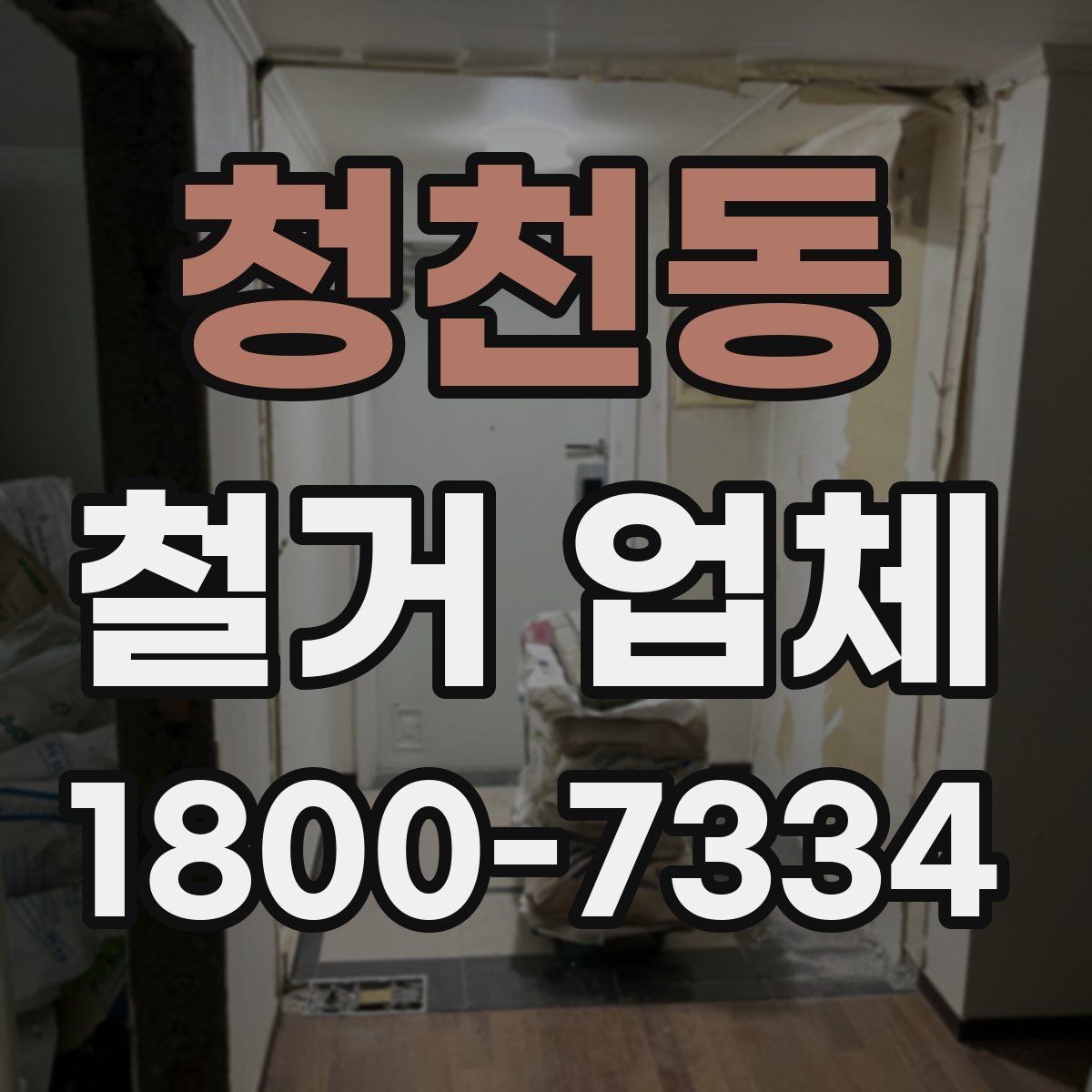 청천동 철거 업체 허가와 신고 사항 알아보기