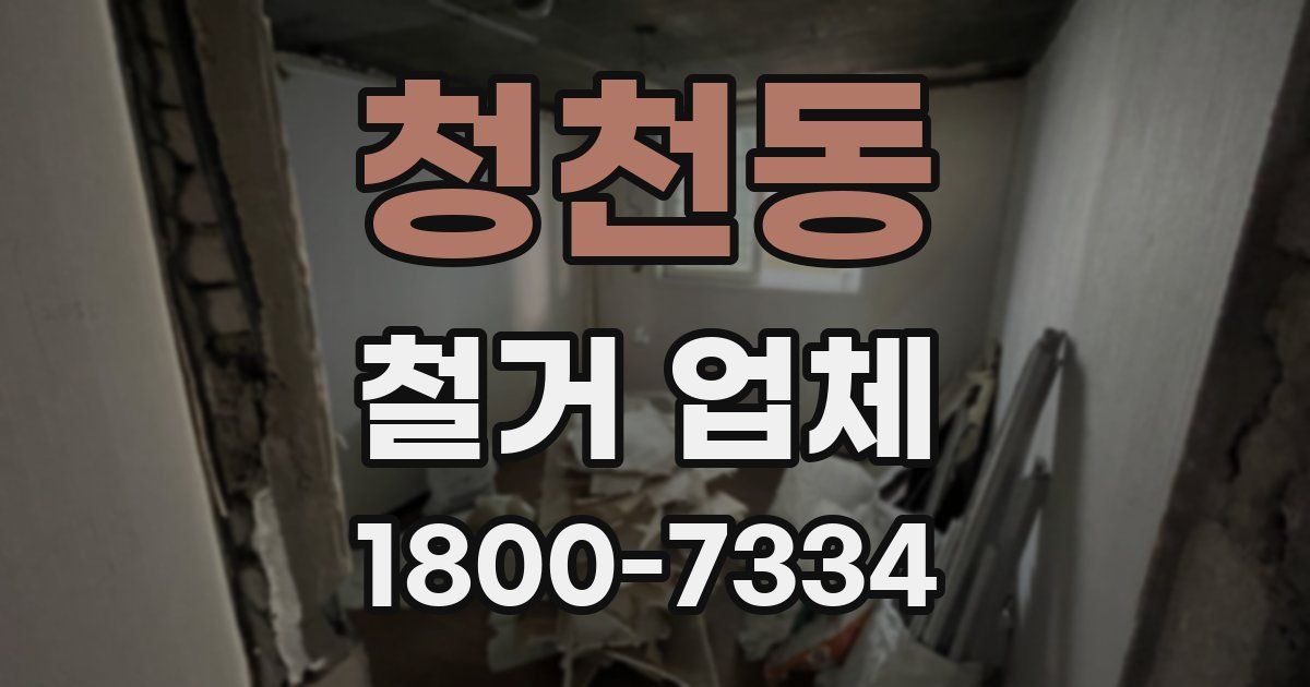 청천동 철거 업체