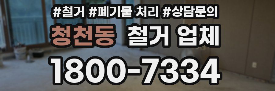 청천동 철거 업체
