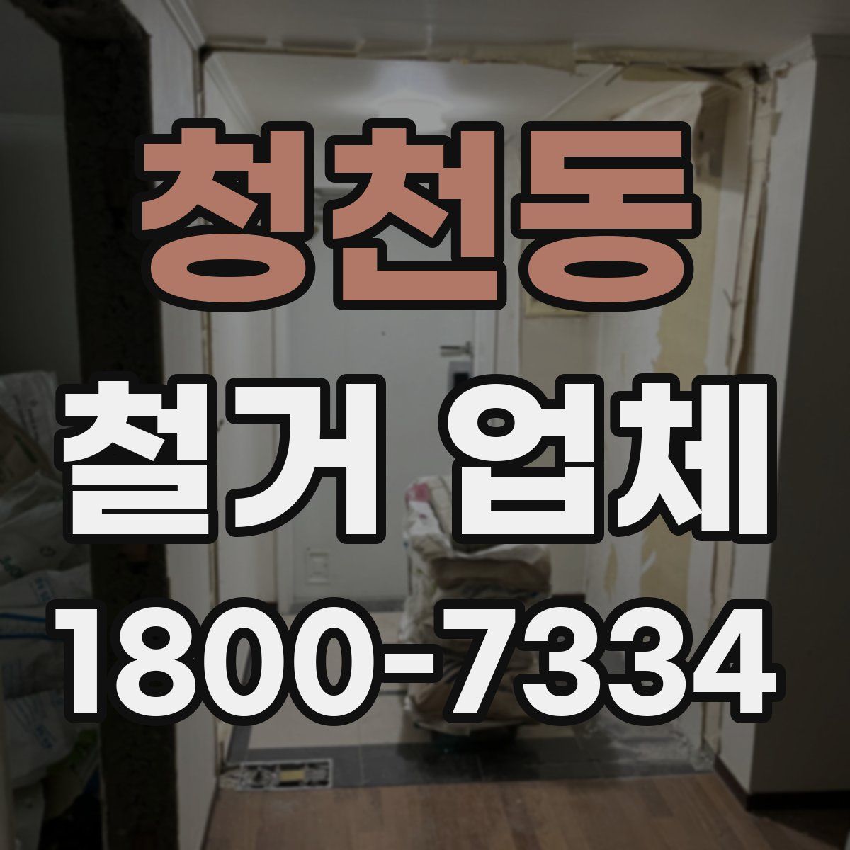 청천동 철거 업체