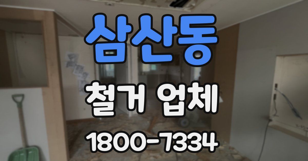 삼산동 철거 업체