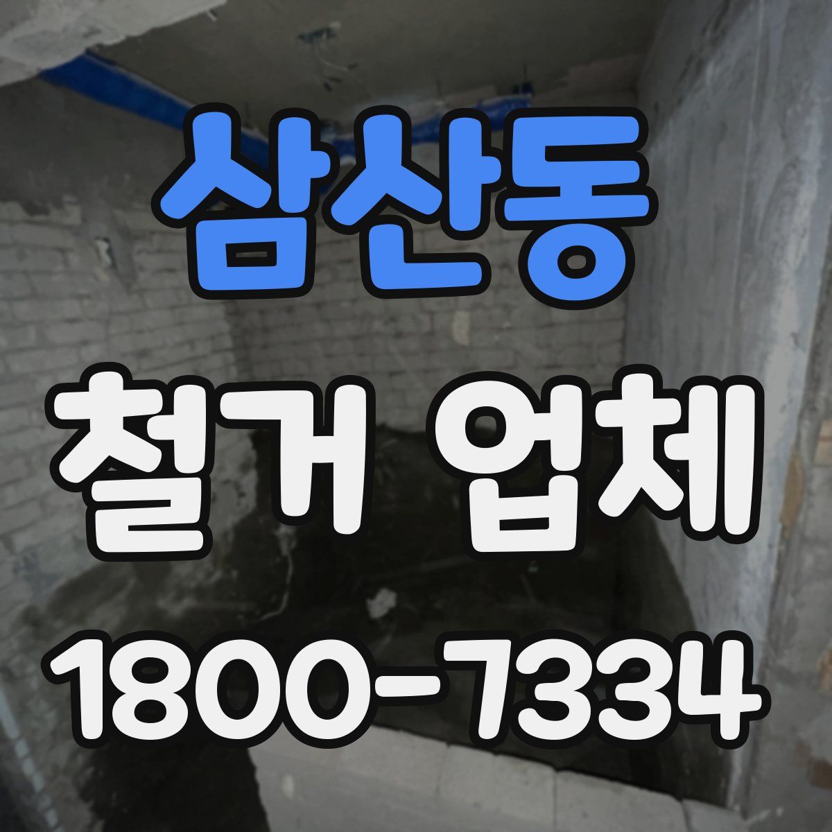 삼산동 철거 업체
