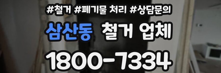 삼산동 철거 업체