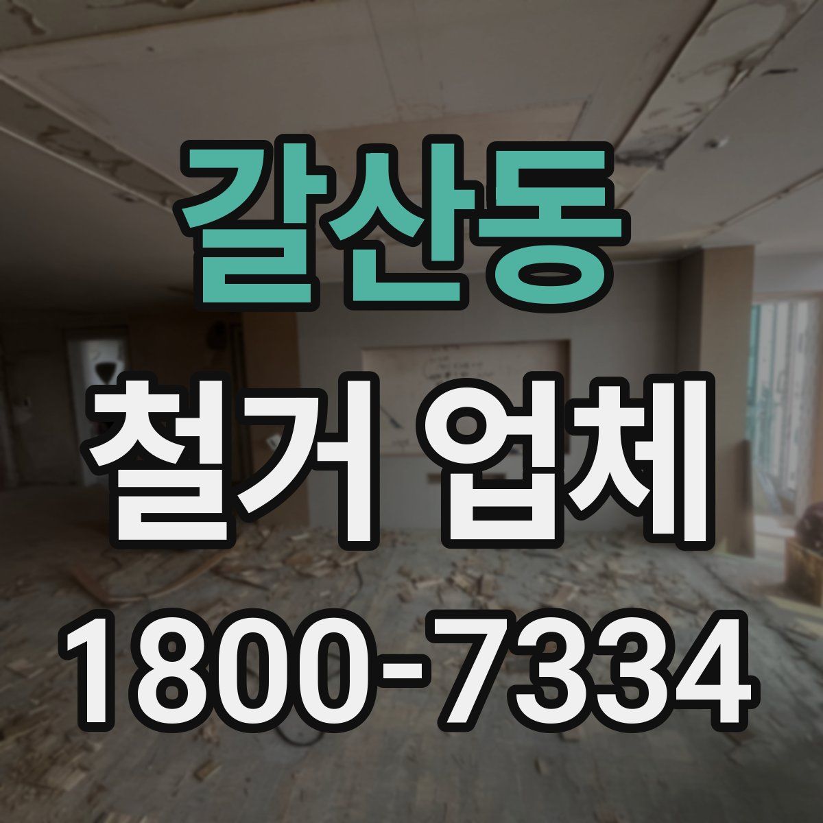 갈산동 철거 업체