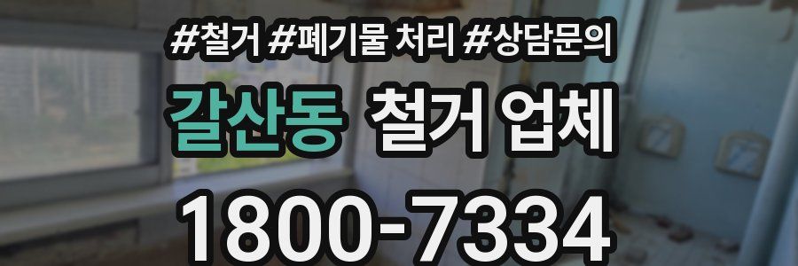 갈산동 철거 업체