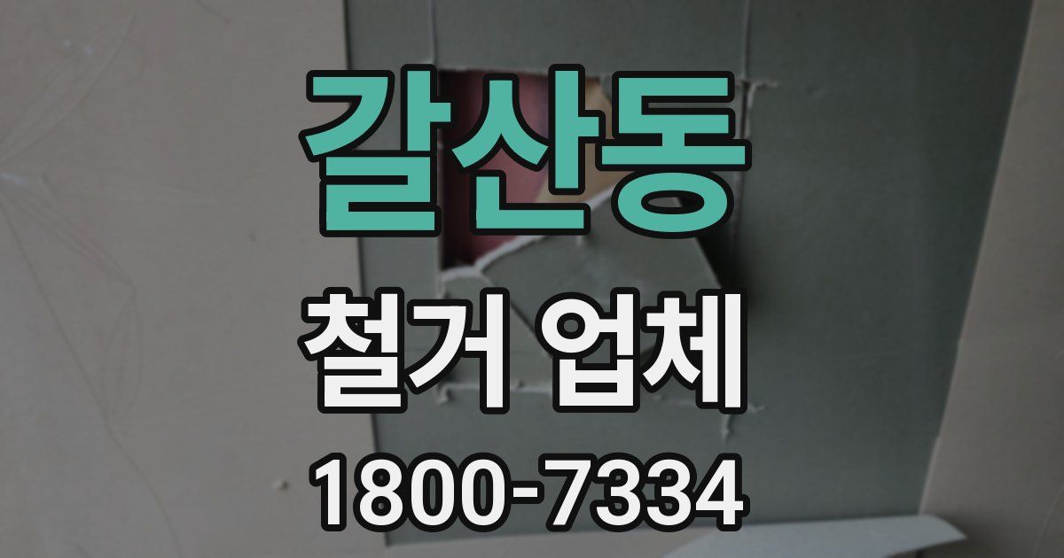 갈산동 철거 업체