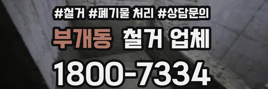 부개동 철거 업체