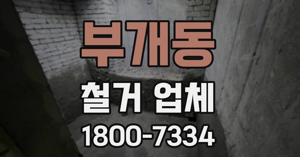 부개동 철거 업체