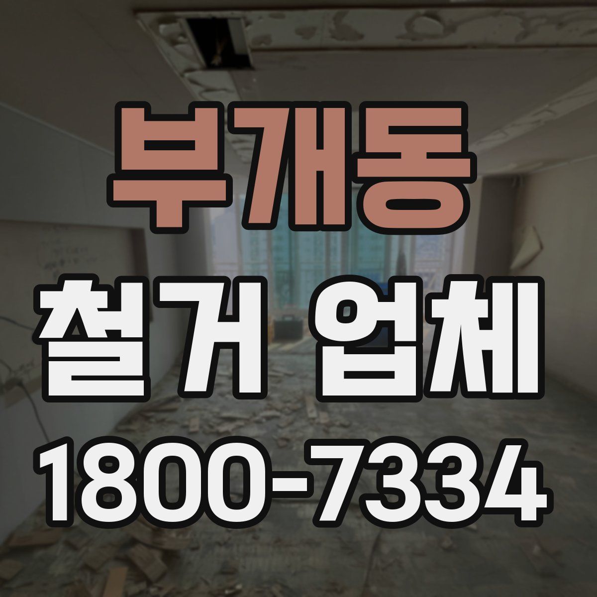 부개동 철거 업체