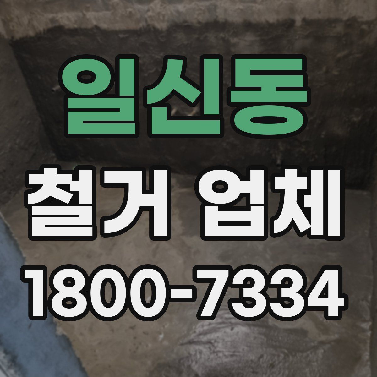 일신동 철거 업체