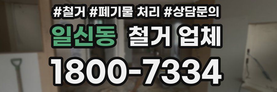 일신동 철거 업체