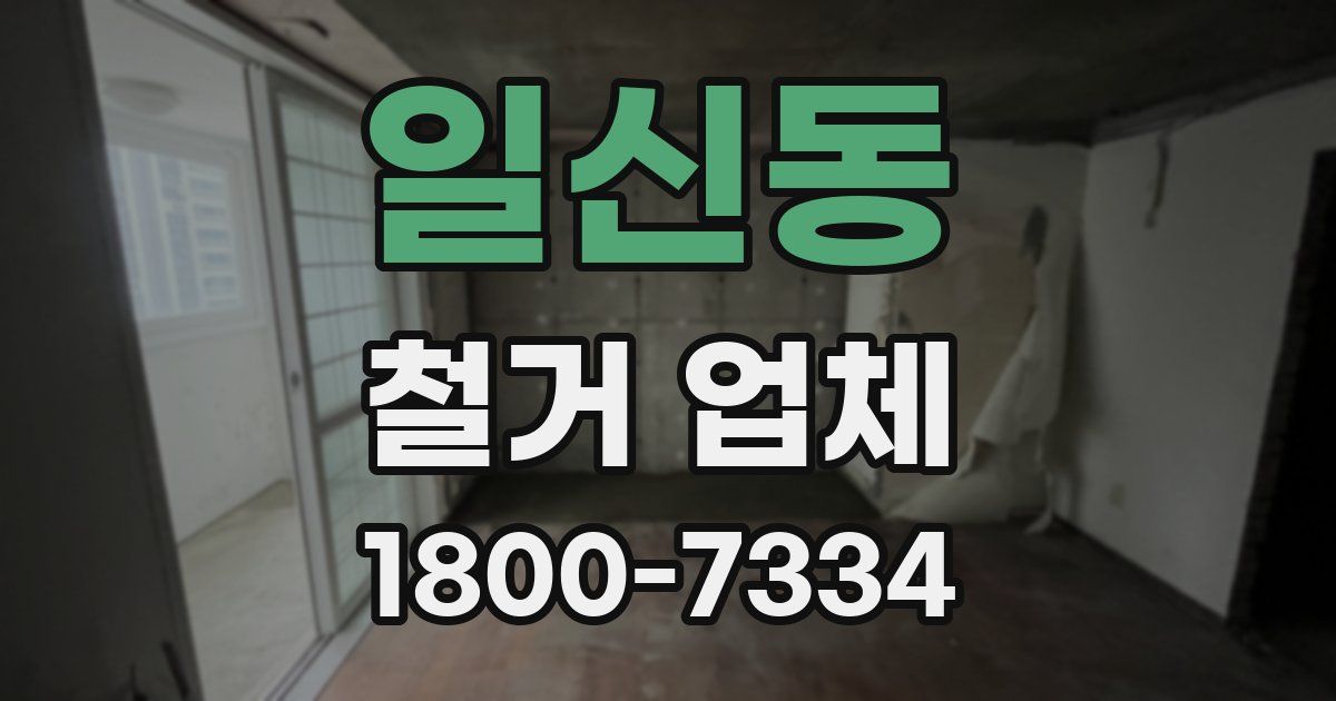 일신동 철거 업체