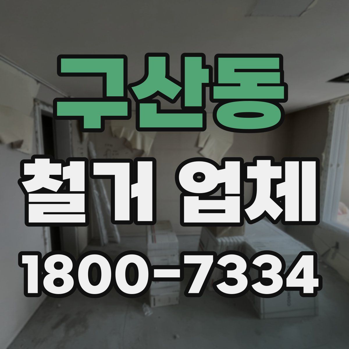 구산동 철거 업체