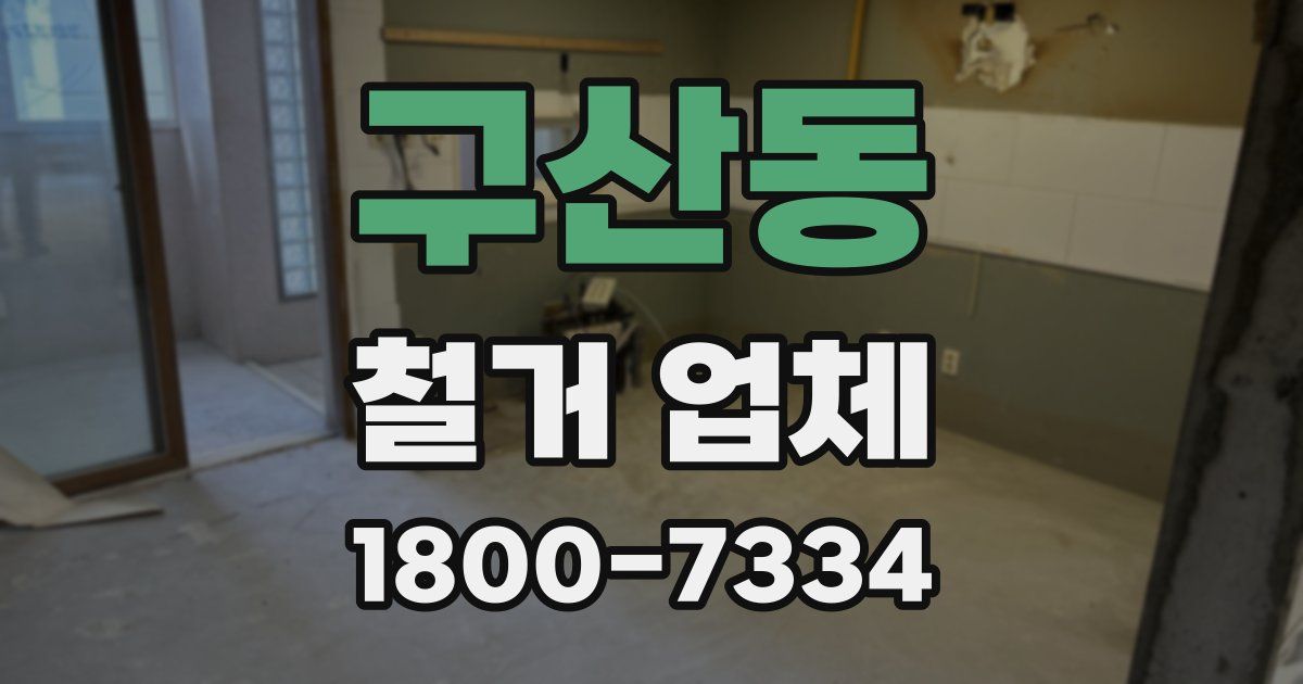 구산동 철거 업체