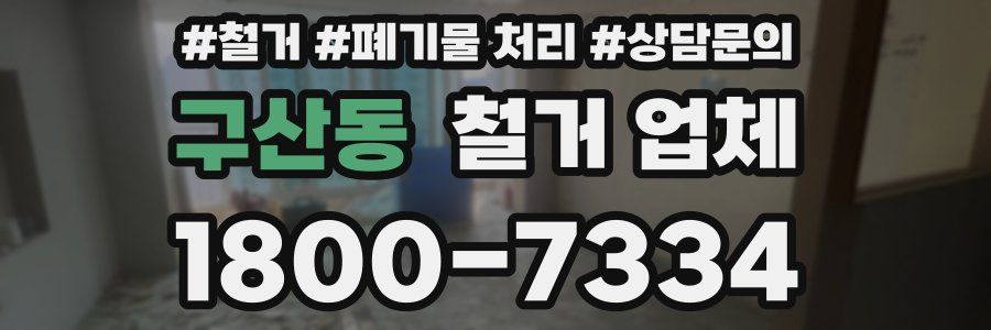 구산동 철거 업체