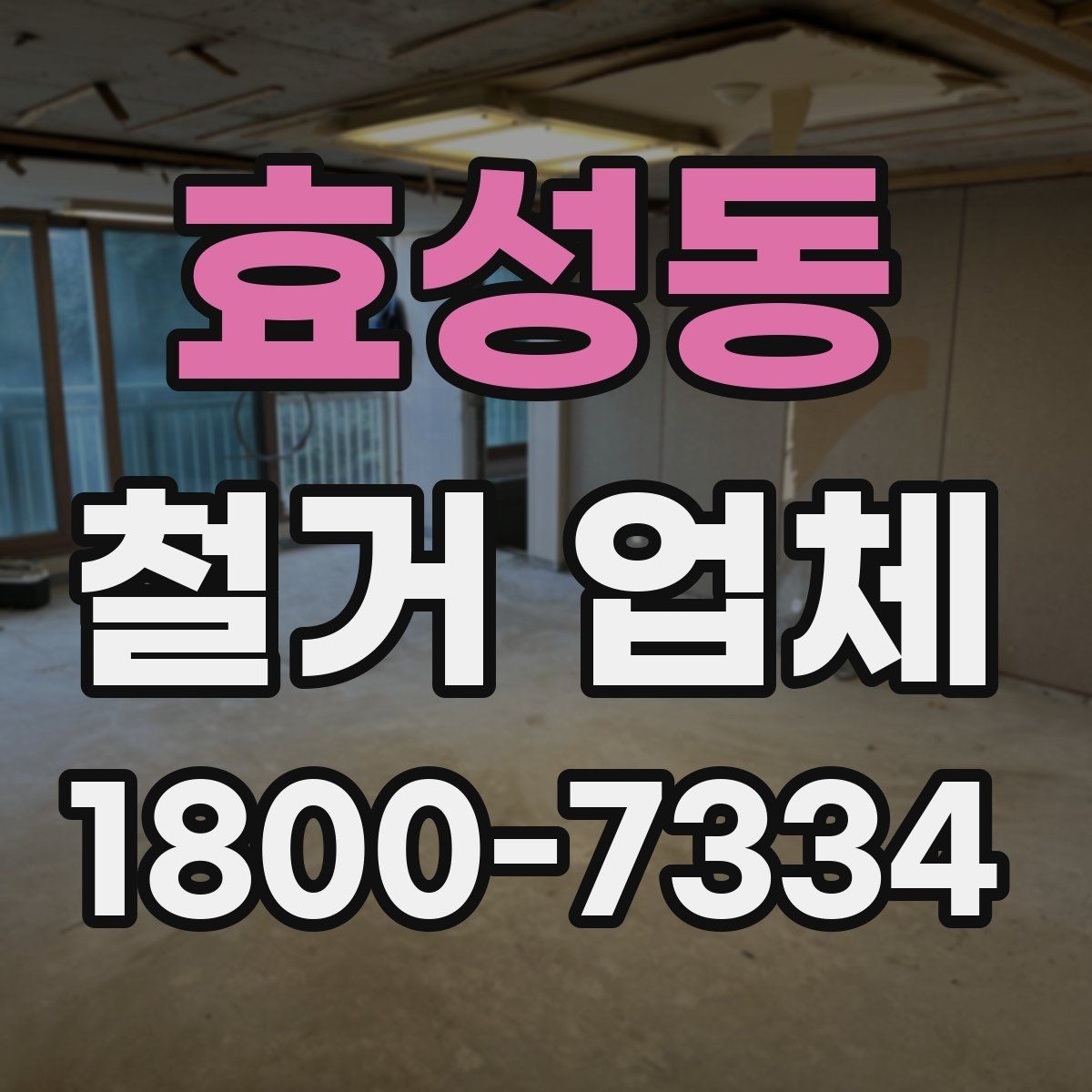 효성동 철거 업체 작업 전 사전 점검 항목