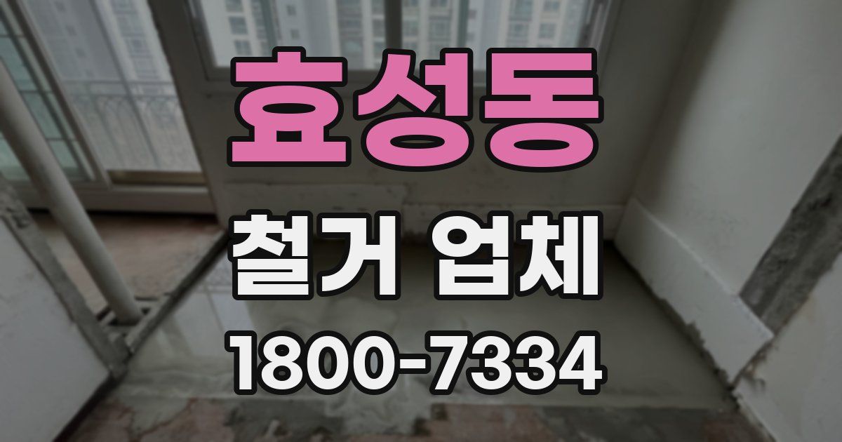 효성동 철거 업체