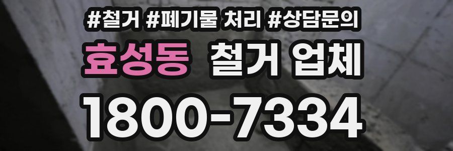 효성동 철거 업체