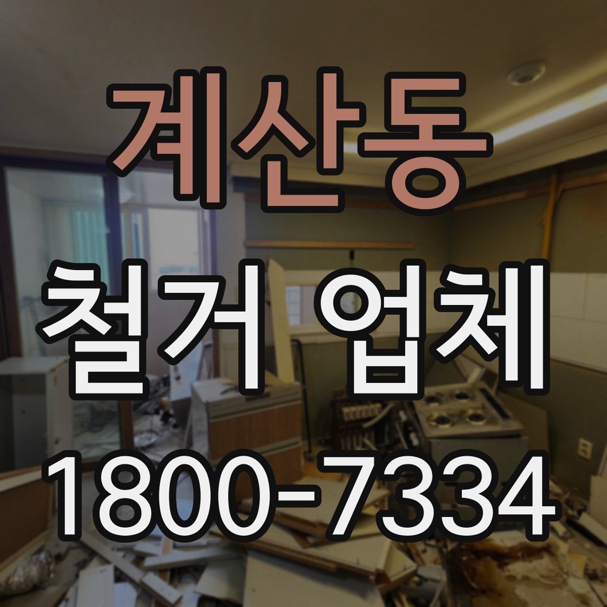 계산동 철거 업체