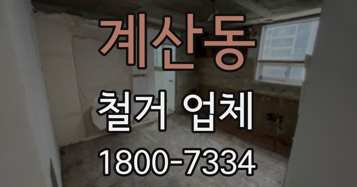 계산동 철거 업체