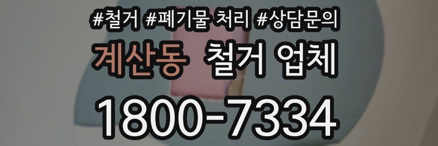 계산동 철거 업체